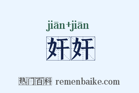 奸奸是什么意思的图片